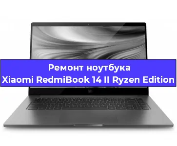 Чистка от пыли и замена термопасты на ноутбуке Xiaomi RedmiBook 14 II Ryzen Edition в Белгороде